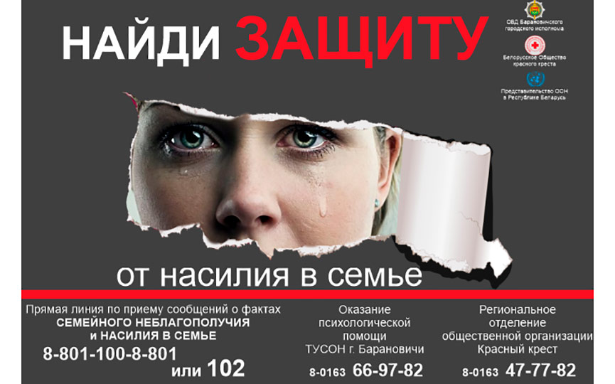 Комплекс мероприятий по предупреждению преступлений и домашнего насилия  будет проведен в Барановичах