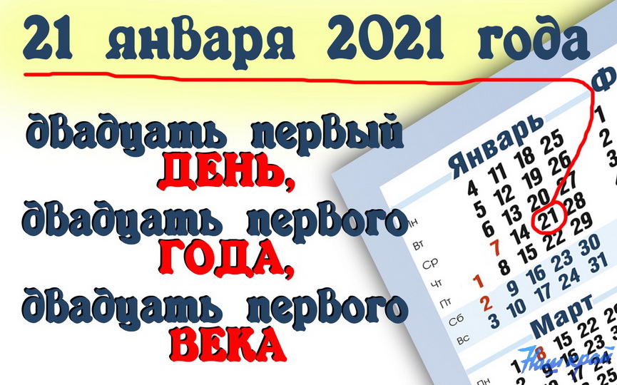 Xxi год. 21 Число 21 века. 21 День 21 года 21 века. Дата сегодня в цифрах. Дата 21 лет.