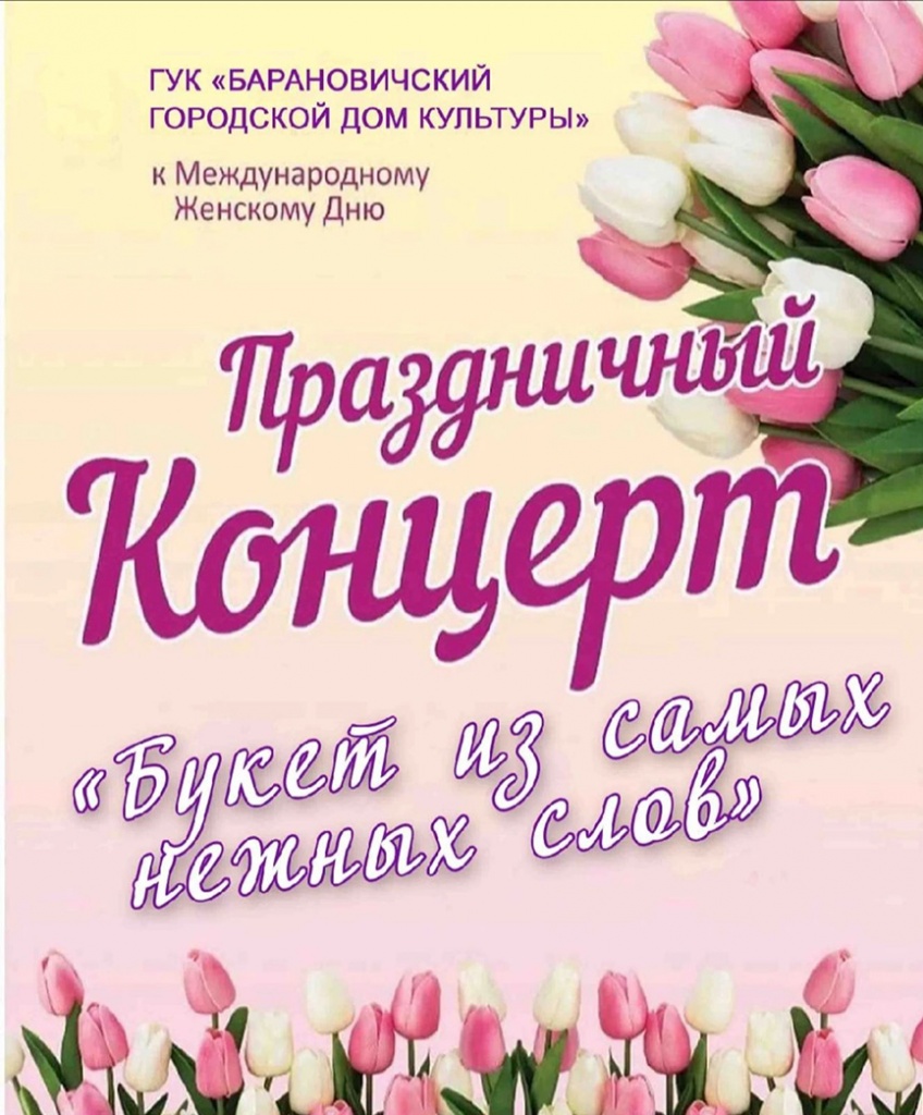 Букет из самых нежных слов»: в Барановичах пройдет праздничный концерт к 8  Марта